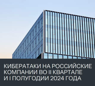 Кибератаки на российские компании во II квартале 2024 года