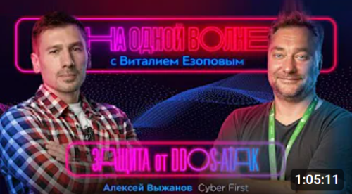 Хакеры, DDoS-атаки, безопасность в интернете: Алексей Выжанов | На одной волне с Виталием Езоповым